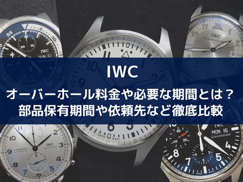 iwcのオーバーホール 料金の目安や頻度とおすすめの修理店を解 .